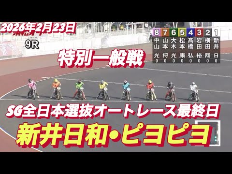 2026年2月23日【9R特別一般戦　新井日和🐣ピヨピヨ】SG全日本選抜オートレース最終日　浜松オートレース サムネイル