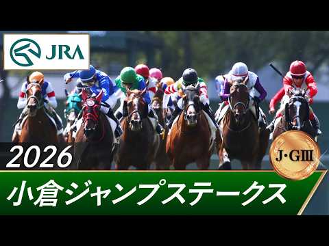 2026年 小倉ジャンプステークス（J・GⅢ） | 第28回 | JRA公式 サムネイル