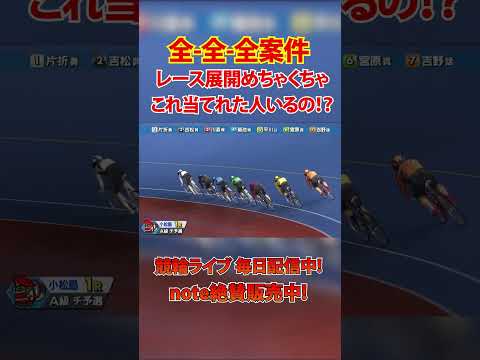 大荒れすぎて笑えない…70万超え車券。#競輪#KEIRIN#大荒れ#万車券#70万車券#波乱の結末#衝撃レース#自転車… サムネイル