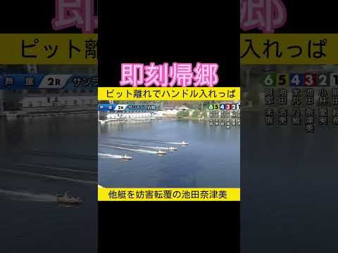 即刻帰郷の池田奈津美 ボートレース 競艇 2025.11.29 サムネイル