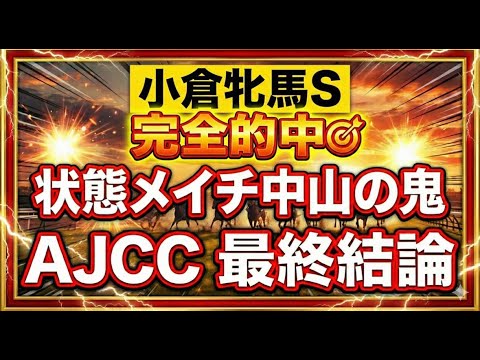 【小倉牝馬的中】AJCCトーマスの最終結論！状態メイチの中山の鬼！ サムネイル