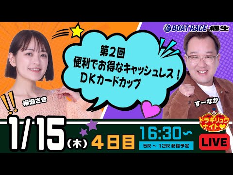 1月15日 | ドラキリュウナイト | ボートレース桐生  | で生配信！ サムネイル