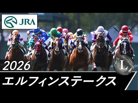2026年 エルフィンステークス（L） | JRA公式 サムネイル