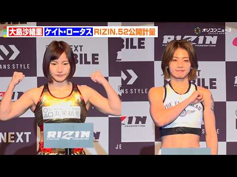 【RIZIN】大島沙緒里 vs. ケイト・ロータス、バキバキボディを披露　計量クリアで静かな睨み合いも『RIZIN.5… サムネイル