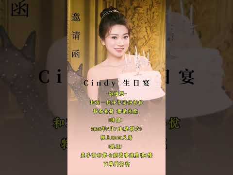 Cindy生日宴邀請函 サムネイル