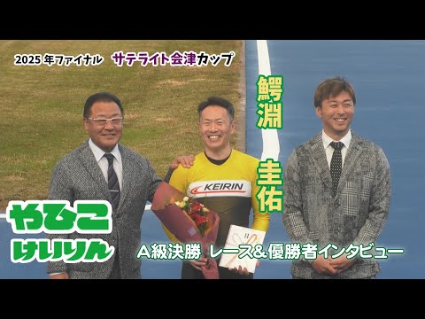 【総集編】Ａ級決勝＆優勝者インタビュー【サテライト会津カップ】 サムネイル