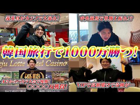 【韓国旅行】競馬・バカラ・ブラックジャックで1000万勝つ!! サムネイル