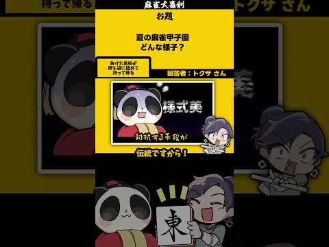 【大喜利】「夏の麻雀甲子園どんな様子？」　甲子園 　野球 【遊楽天GOTH 西乃うるり】 サムネイル