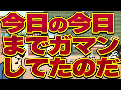 【休憩室】今日の今日までガマンしていた話　今日は言う サムネイル