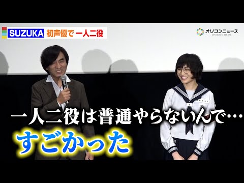 新しい学校のリーダーズ・SUZUKA、初の声優で一人二役！河森正治監督が絶賛「すごかった」　映画『迷宮のしおり』公開直… サムネイル
