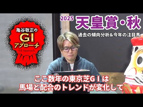 【2025年 天皇賞・秋】 上位人気馬が強いレースも明確な傾向はあり！/亀谷敬正のGIアプローチ サムネイル