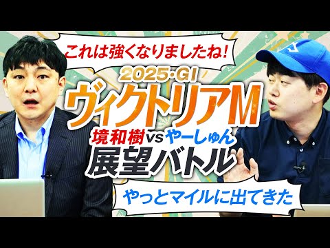 【ヴィクトリアM2025】狙いはまだ見ぬ超適性！血統×馬体で有力馬レビュー！ サムネイル