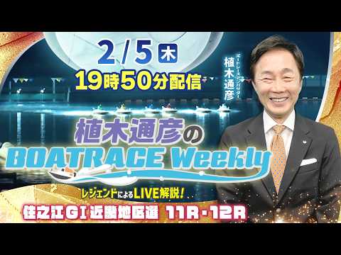 住之江GⅠ近畿地区選を植木通彦アンバサダーがLIVE解説！2月5日（木）19時50分から生配信！|植木通彦のボートレー… サムネイル