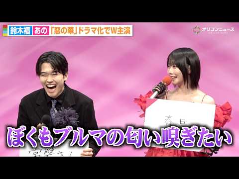 あのちゃんの“衝撃発言”に会場騒然「ブルマの匂い嗅ぎたい」　ドラマ『惡の華』記者会見 サムネイル