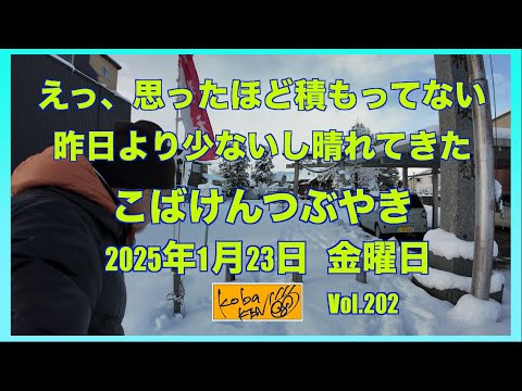 2026年1月23日　金曜日　こばけんつぶやき サムネイル