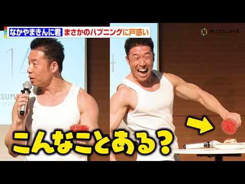 なかやまきんに君、“お約束”披露もまさかのハプニングに戸惑い　『おにぎりサミットⓇ2026』 サムネイル