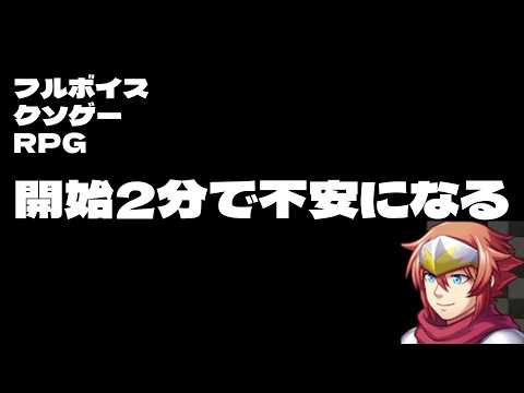 【フルボイスクソゲーRPG】開始2分で不安感がすごいフルボイスクソゲーRPG【 遊楽天GOTH 】 サムネイル