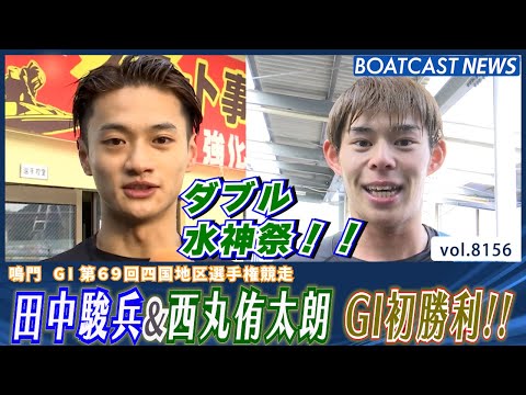 ダブル水神祭！田中駿兵&西丸侑太朗 GI初勝利!!│BOATCAST NEWS 2026年2月1日│ サムネイル