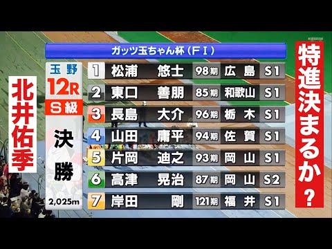 玉野ナイター競輪決勝 連続V達成か?松浦悠士 特進決まるか?北井佑季🤗ガッツ玉ちゃん杯 サムネイル