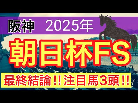 【朝日杯フューチュリティステークス2025】蓮の競馬予想(最終結論)〜チャンピオンズC注目馬3頭中2頭好走 サムネイル