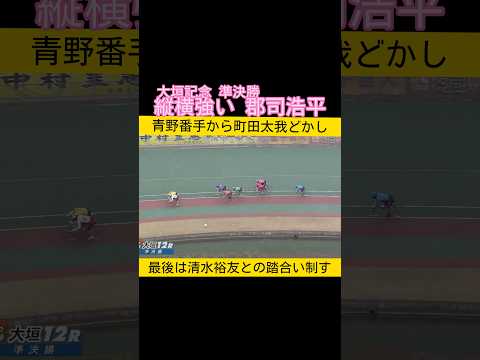 大垣競輪準決勝は縦横強い郡司浩平 keirin 競輪  2026.3.2 サムネイル