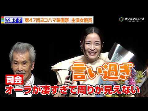 広瀬すず「言い過ぎじゃないですか」司会者の言葉に照れ笑い　第47回ヨコハマ映画祭主演女優賞を受賞 サムネイル