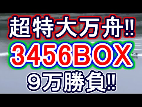 【競艇・ボートレース】多摩川G1準優勝戦「3456BOX」9万勝負！！ サムネイル