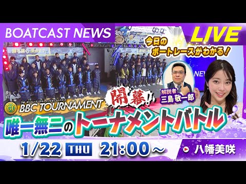 BOATCAST NEWS｜プレミアムG1第7回BBCトーナメント開幕！唯一無二のトーナメントバトル｜木曜企画「ピック… サムネイル