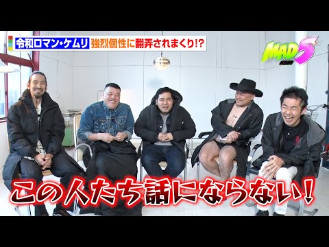 【MAD5】令和ロマン・ケムリがツッコミ疲れ？くっきー＆ザコシ＆川北＆池田に翻弄されまくる！2026年最高のMADが誕… サムネイル