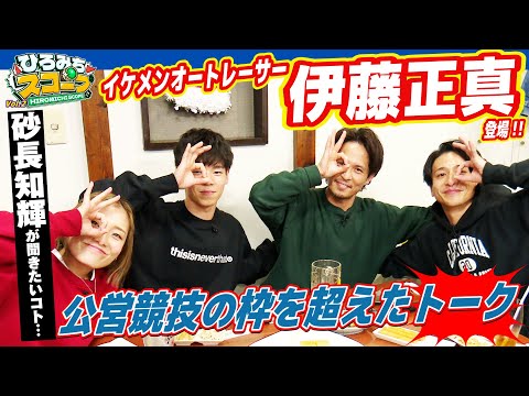 【ひろみちスコープ Vol.2】砂長知輝憧れのオートレーサー”伊藤正真選手”が登場！お互いの業界のトークに花が咲く!? サムネイル