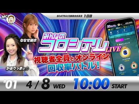 みんなのコロシアムライブ | かおりっきぃ☆＆ななせ結衣 | ボートレースコロシアム サムネイル
