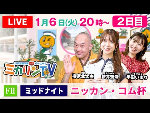 【伊東温泉競輪ミッドナイト（ミカリンTV）】1/6（2日目）  ニッカン・コム杯 （FⅡ） 伊東温泉競輪 競輪ライブ… サムネイル