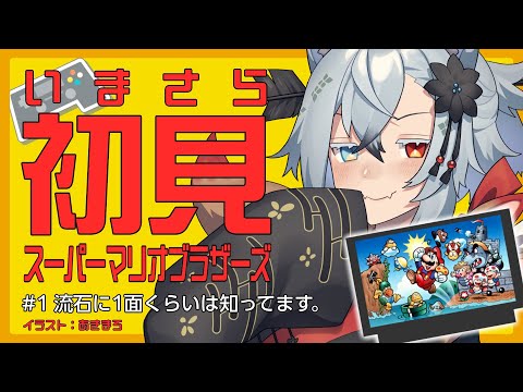 【初見】流石に1面くらいは知っている【スーパーマリオブラザーズ】 サムネイル