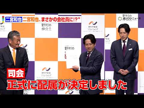 二宮和也、まさかの会社員に！？“に野村さん”として入社　ガチの名刺交換にタジタジ　『野村不動産ソリューションズ 新ブラ… サムネイル