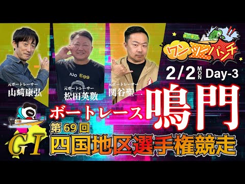 ボートレース鳴門  ＧⅠ 第69回 四国地区選手権競走　3日目　2月2日(月)【ボートレースライブ】 サムネイル