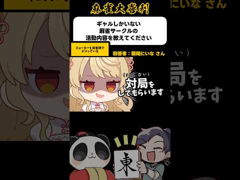 《大喜利》ギャルしかいない麻雀サークルの活動内容を教えてください▶︎バトロワ！？【麻雀大喜利】shorts 大喜利 雀… サムネイル