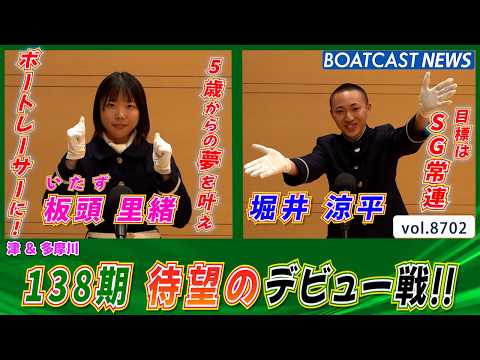 138期 待望のデビュー戦!! 5461 板頭 里緒 5449 堀井 涼平│BOATCAST NEWS 2026年5月… サムネイル