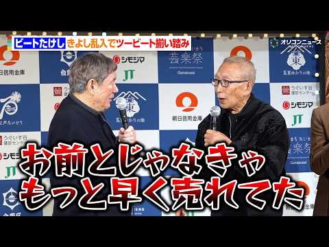 ビートたけし、きよし乱入でツービート揃い踏み　息ぴったりの掛け合いで会場爆笑「お前とじゃなきゃもっと早く売れてた」… サムネイル