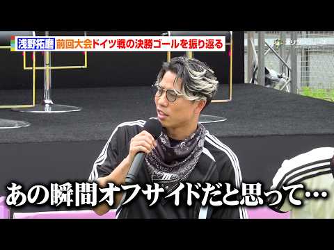 浅野拓磨、前回大会ドイツ戦の決勝ゴールを振り返る　ノイアーのニアをぶち抜いたシュートは「オフサイドだと思って…」　『a…
