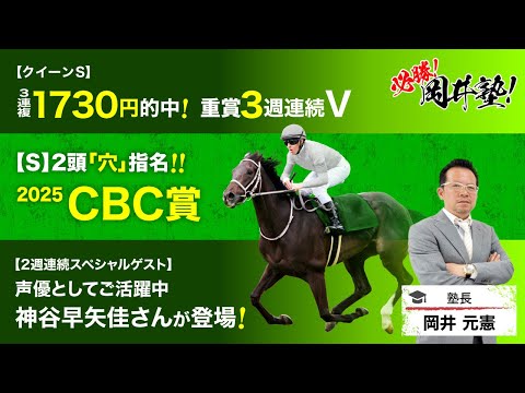 【CBC賞2025予想】今週もスペシャルゲストの神谷早矢佳さん出演で塾長注目の結論は？[必勝！岡井塾] サムネイル