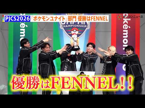 ポケモンジャパンチャンピオンシップス2026、『ポケモンユナイト』部門優勝チームはFENNEL!