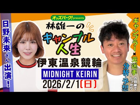 林雄一のギャンブル人生 伊東温泉競輪 ミッドナイト競輪 2026/2/1 競輪ライブ  presented byオッズ… サムネイル