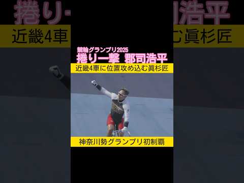 競輪グランプリ2025は捲り一撃で郡司浩平 keirin 競輪 2025.12.30 サムネイル