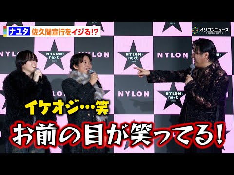 注目の若手お笑いコンビ・ナユタ、“イケオジ”佐久間Pをイジる！？「お前の目が笑ってる！」　『NYLONʼS NEXT… サムネイル