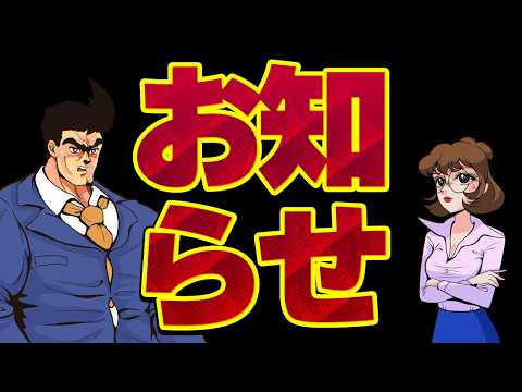 【休憩室】おしらせ サムネイル