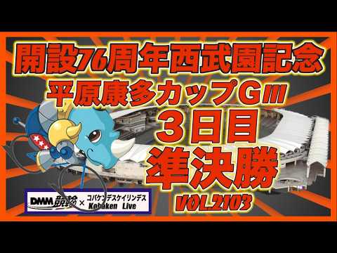 開設76周年西武園記念３日目準決勝コバケンデスケイリンデス サムネイル