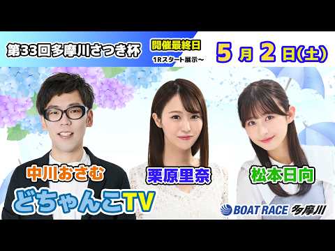 どちゃんこTV【第33回多摩川さつき杯：開催最終日】5/2（土） サムネイル