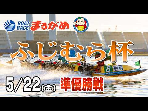 【まるがめLIVE】2026/05/22(金) 6日目～ふじむら杯～ サムネイル