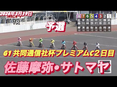 2026年3月19日【7R 予選　佐藤摩弥•サトマヤ】G1共同通信社杯プレミアムC２日目　オートレース サムネイル