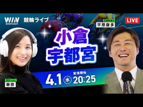 【4/1】小倉競輪・宇都宮競輪 / ミッドナイト競輪ライブ配信 サムネイル